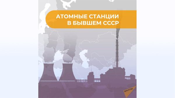 Атомные электростанции в бывшем СССР - Sputnik Армения