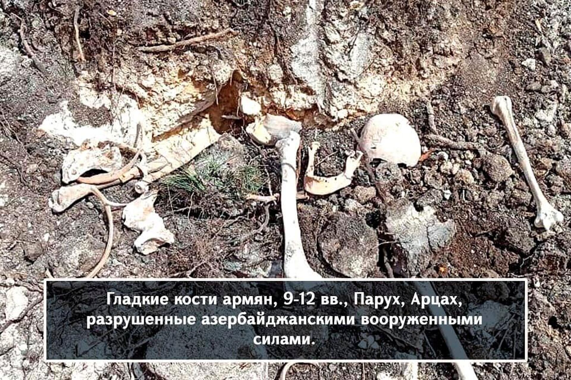 Гладкие кости армян, 9-12 века, Парух, Арцах, разрушенные азербайджанскими ВС Гладкие кости армян, 9-12 века, Парух, Арцах, разрушенные азербайджанскими ВС - Sputnik Армения, 1920, 02.04.2022