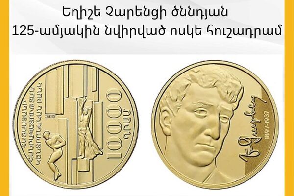 ЦБ выпустил золотую монету в честь 125-летия Чаренца - Sputnik Армения