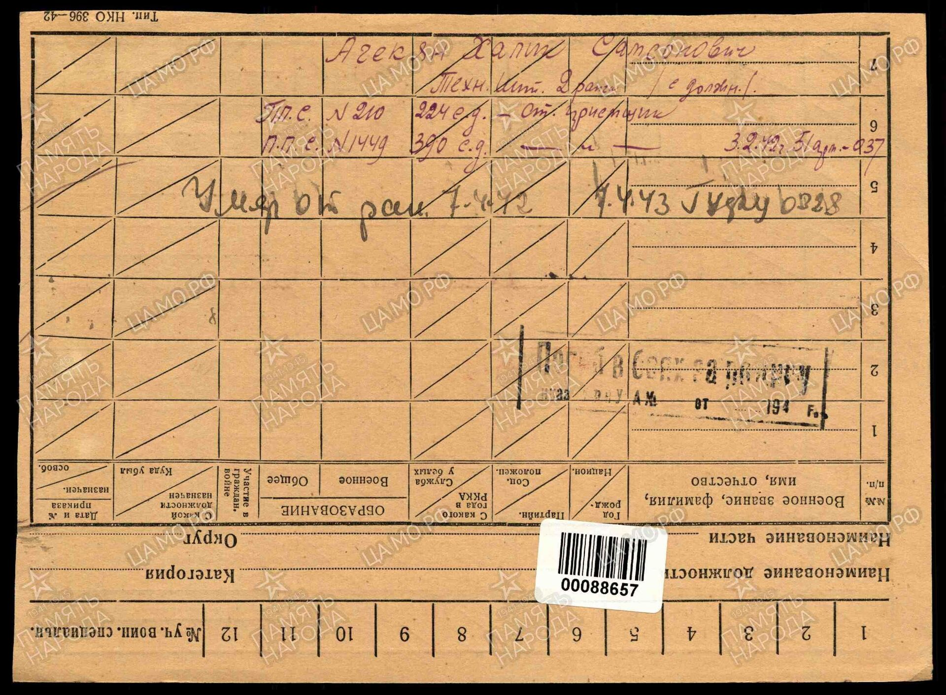 Карточка с датой смерти Агекяна Хачика - Sputnik Армения, 1920, 06.05.2022