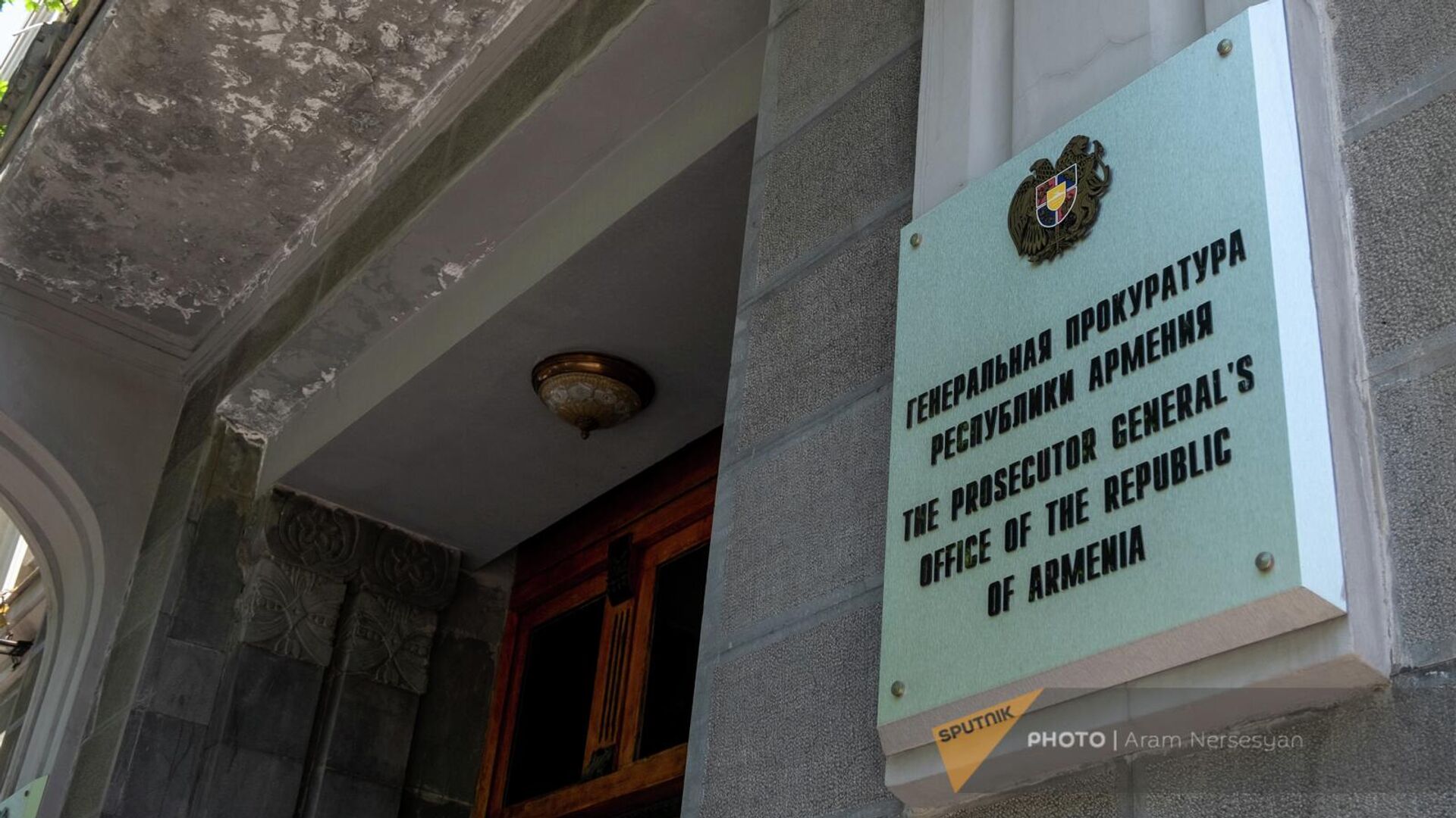 Табличка у входа в здание Генпрокуратуры Армении - Sputnik Армения, 1920, 16.06.2022