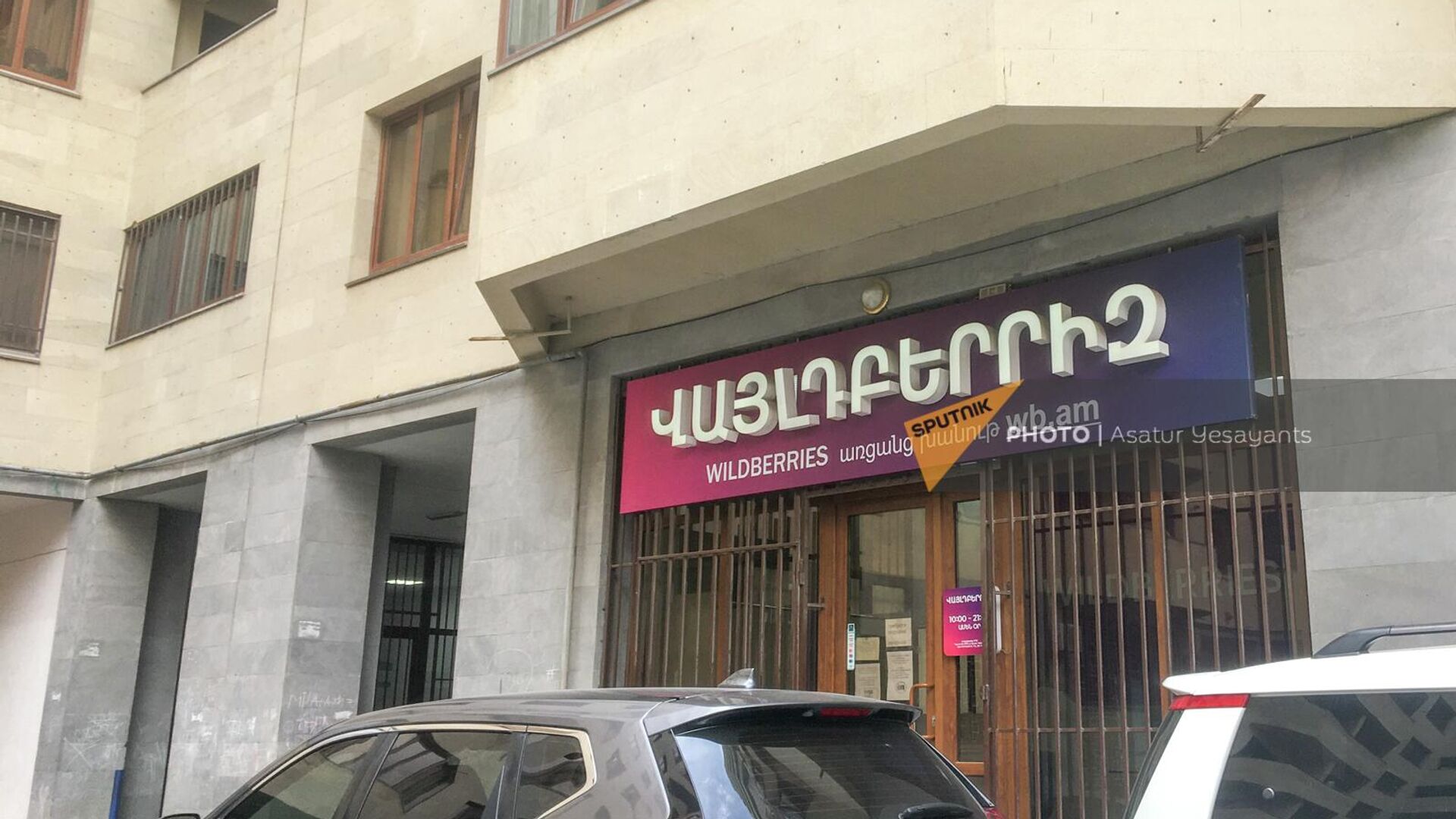 Один из пунктов онлайн магазина Wildberries в Ереване - Sputnik Արմենիա, 1920, 11.02.2023