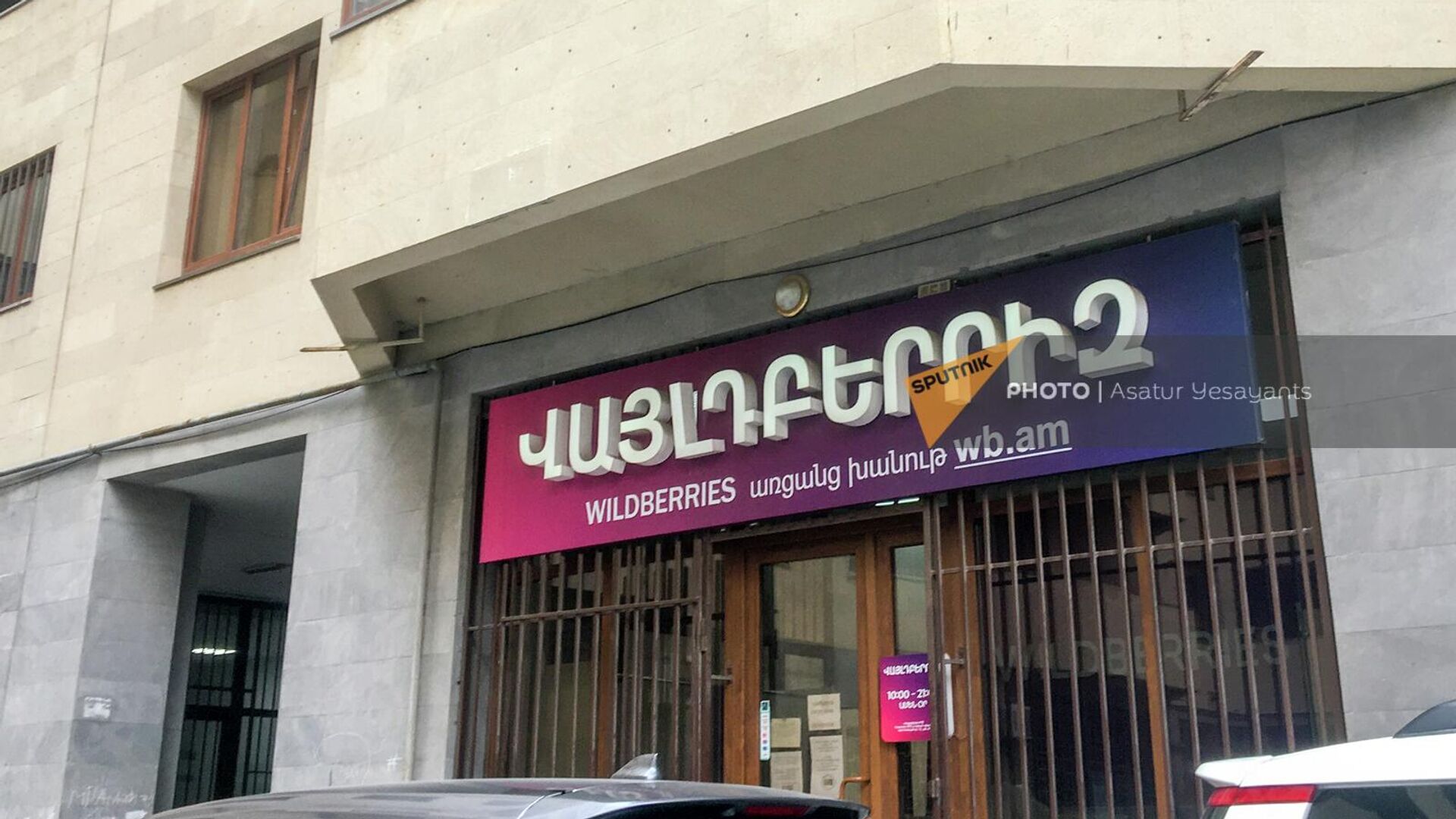 Один из пунктов онлайн магазина Wildberries в Ереване - Sputnik Արմենիա, 1920, 29.03.2023