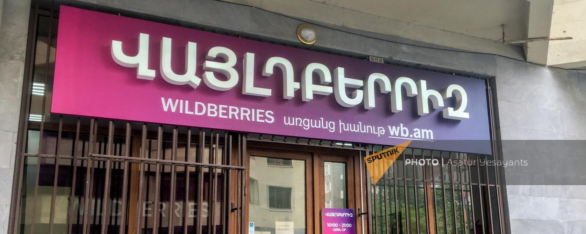 Один из пунктов онлайн магазина Wildberries в Ереване - Sputnik Армения, 1920, 24.05.2023