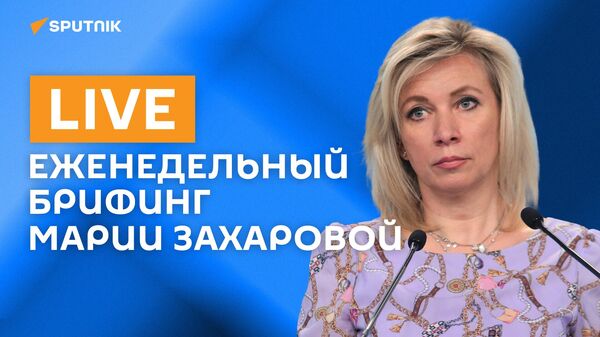 Еженедельный брифинг Марии Захаровой - Sputnik Армения