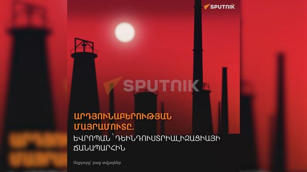 «Գոմն այրվեց, թող տունն էլ այրվի». ինչպես է Եվրոպան վերադառնում XVIII դար - Sputnik Արմենիա