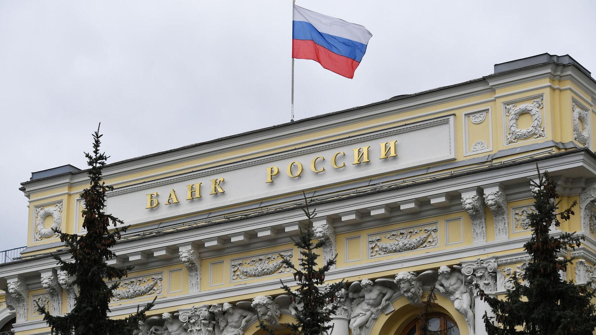 Здание Центрального банка РФ Здание Центрального банка РФ - Sputnik Армения, 1920, 14.11.2022
