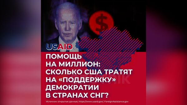 Аттракцион невиданной щедрости USAID  - Sputnik Армения