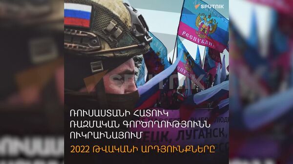 Ռուսաստանի հատուկ ռազմական գործողությունն Ուկրաինայում. 2022 թվականի արդյունքները - Sputnik Արմենիա