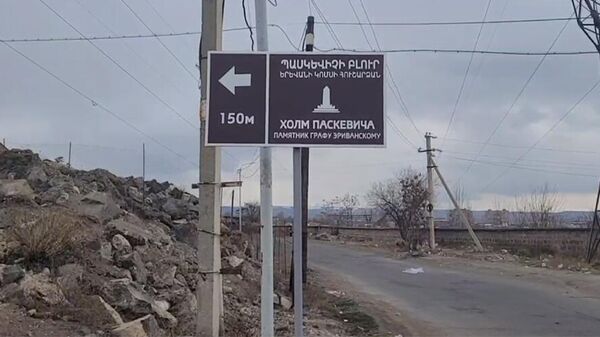 Информационный знак, указывающий направление к памятнику Паскевичу - Sputnik Армения
