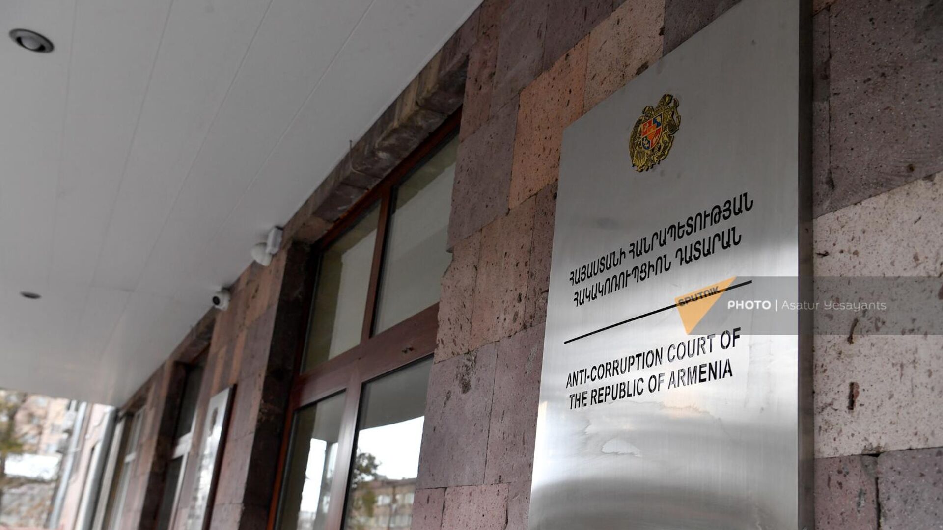 Табличка у входа в здание Анти-коррупционного суда Армении - Sputnik Армения, 1920, 15.03.2023