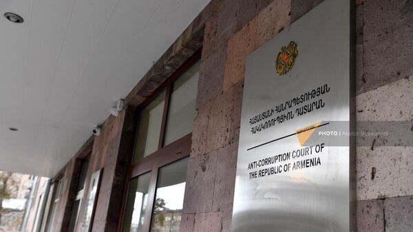 Табличка у входа в здание Анти-коррупционного суда Армении - Sputnik Армения