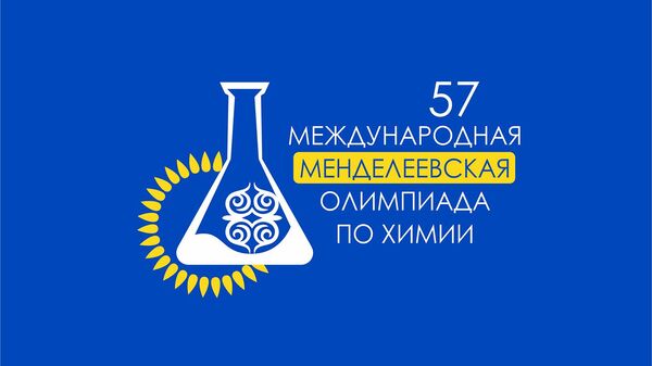 57 Международная Менделеевская олимпиада по химии - Sputnik Армения