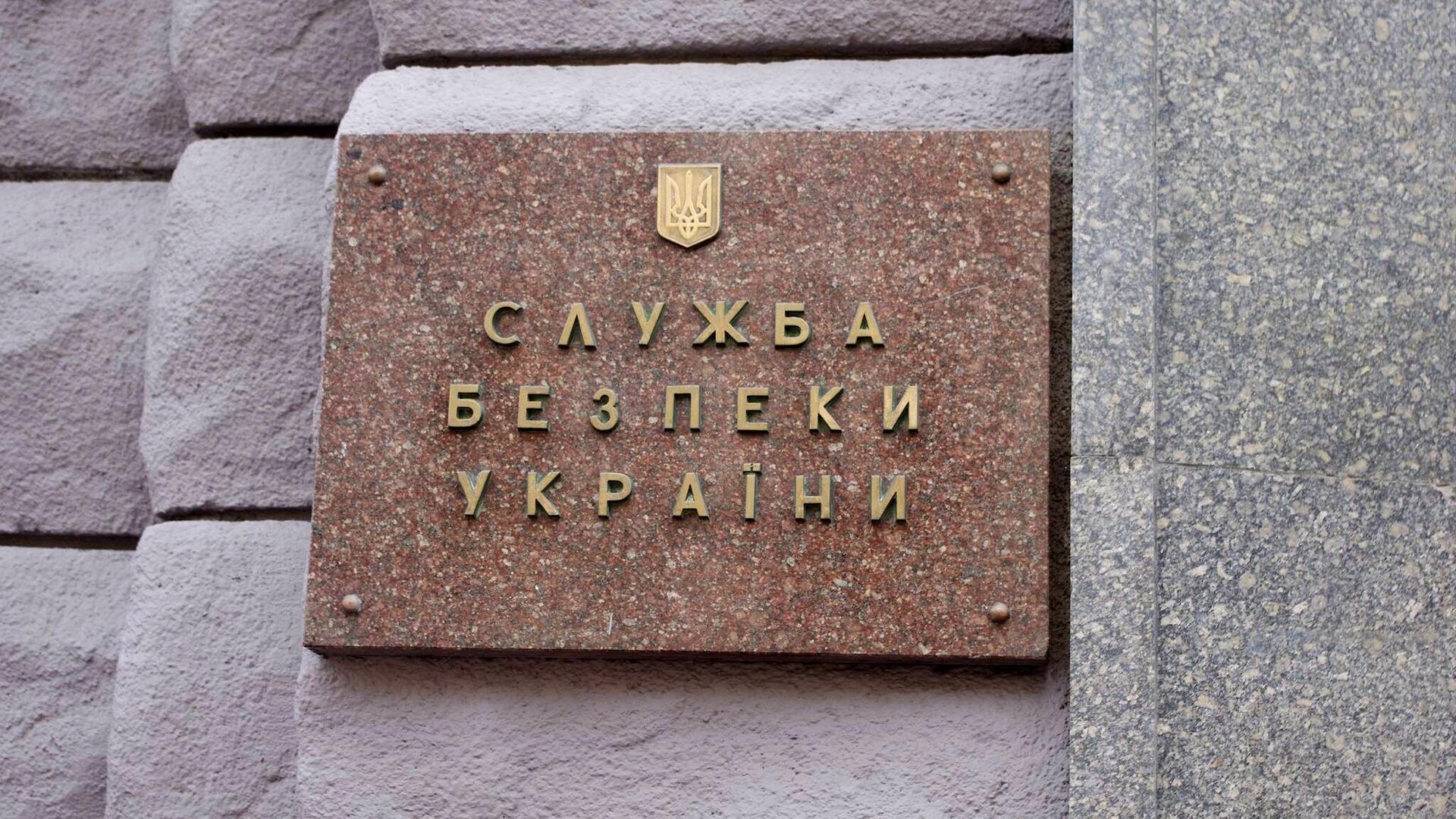 Табличка на здании Службы безопасности Украины в Киеве - Sputnik Армения, 1920, 12.06.2023