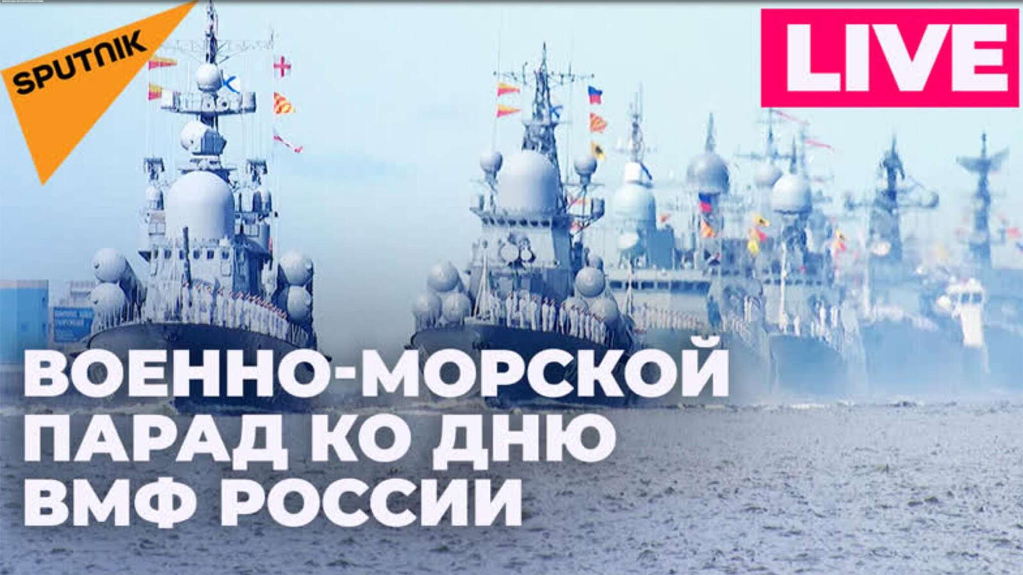 парад вмф россии в санкт петербурге