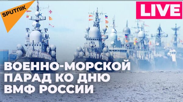 Праздничный парад в честь дня ВМФ России в Санкт-Петербурге - Sputnik Армения