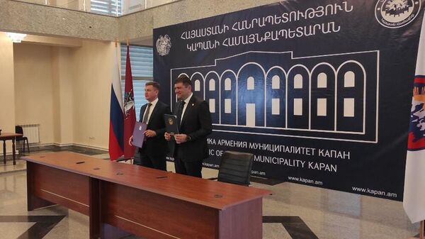 Կապանն ու Մոսկվան համագործակցության հուշագիր են ստորագրել - Sputnik Արմենիա