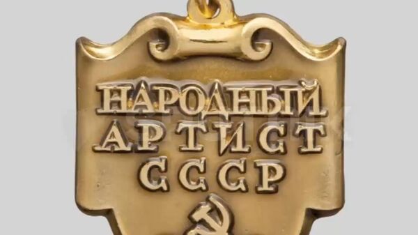 1936 թվականի սեպտեմբերի 6-ին Խորհրդային Միությունում մտցվեց «ԽՍՀՄ ժողովրդական արտիստի» կոչումը - Sputnik Արմենիա