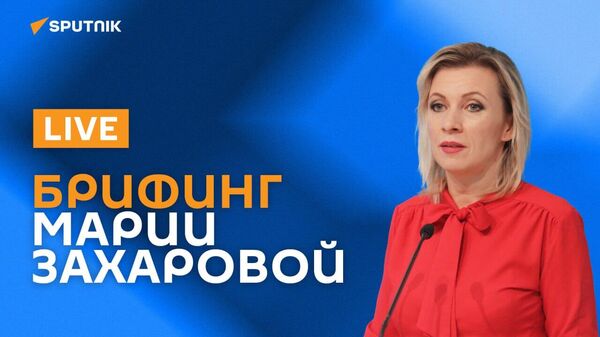 Брифинг Марии Захаровой - Sputnik Армения