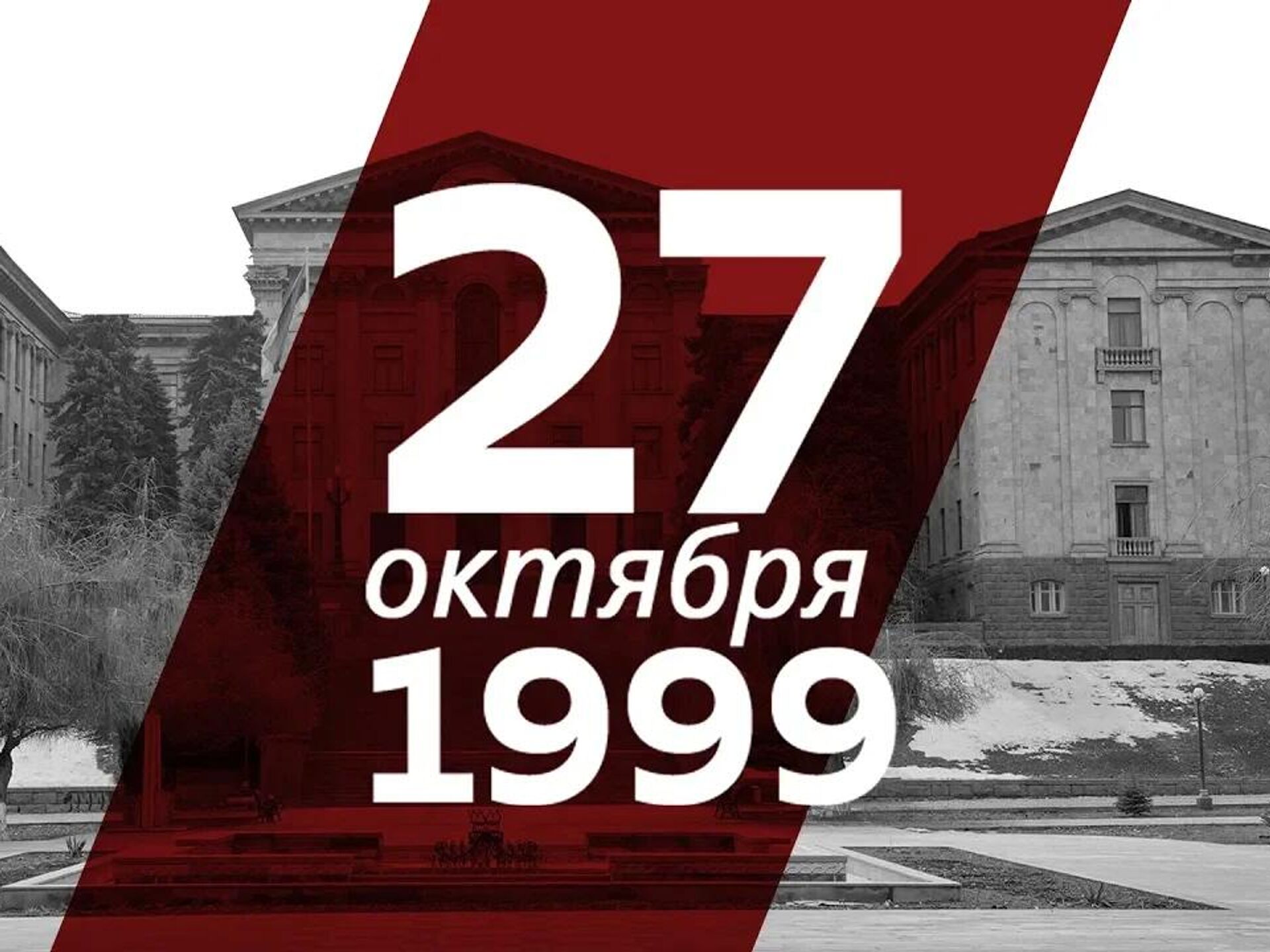 27 октября 2017. Армения 1999. 27 Октября Армения. Ереван 1999. 27 Октября в Ереване.