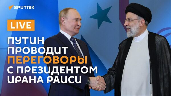 Президенты России и Ирана Владимир Путин и Эбрахим Раиси проводят переговоры в Москве - Sputnik Армения