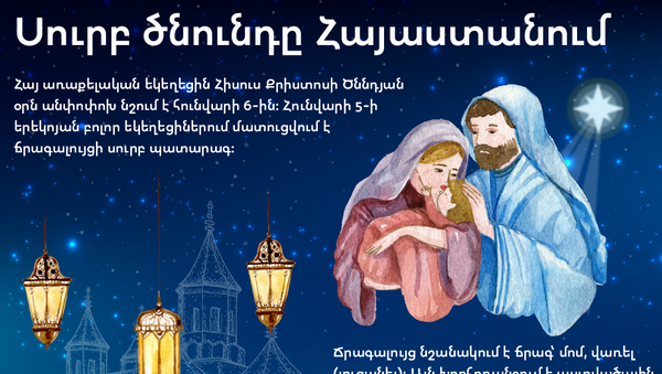 Սուրբ ծնունդը Հայաստանում - Sputnik Արմենիա