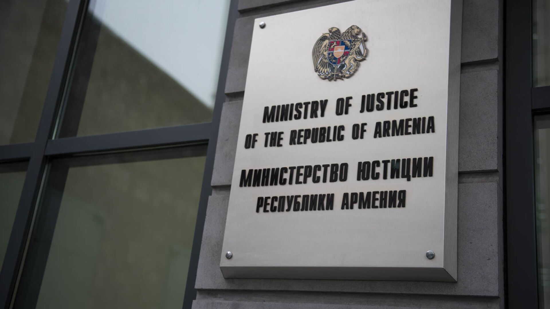 Министерство Юстиции Армении - Sputnik Армения, 1920, 04.09.2023