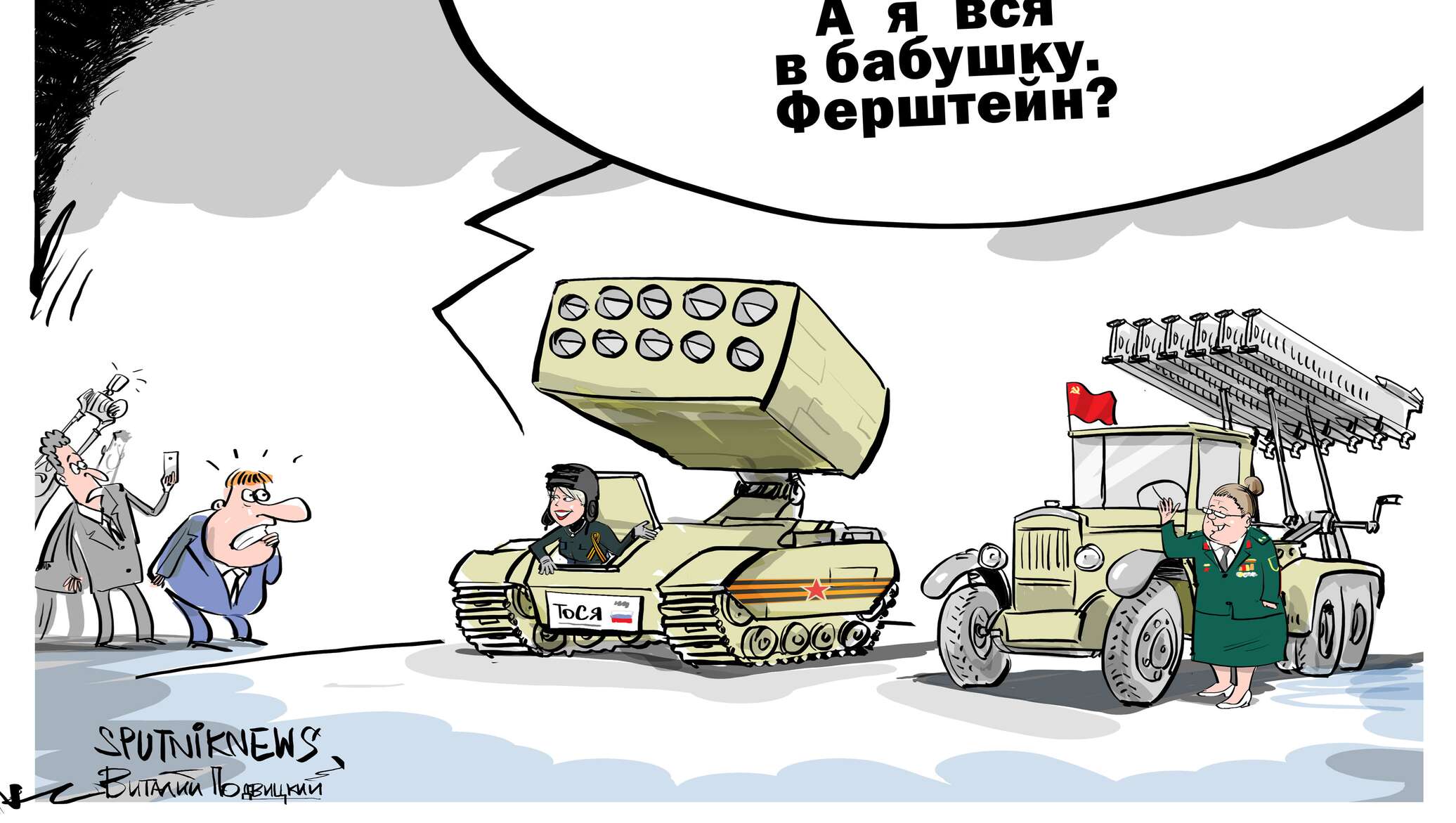 Ферштейн перевод с немецкого на русский. Карикатуры на "Армату".. Нихт ферштейн. Карикатуры с300. Мемы 2025.