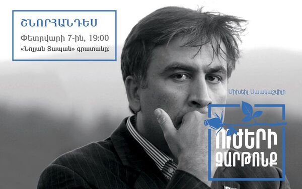 Միխեիլ Սահակաշվիլիի գրքի շնորհանդես Միխեիլ Սահակաշվիլիի գրքի շնորհանդես - Sputnik Արմենիա