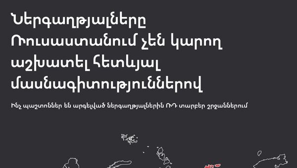 Ներգաղթյալները Ռուսաստանում չեն կարող աշխատել հետևյալ մասնագիտություններով - Sputnik Արմենիա