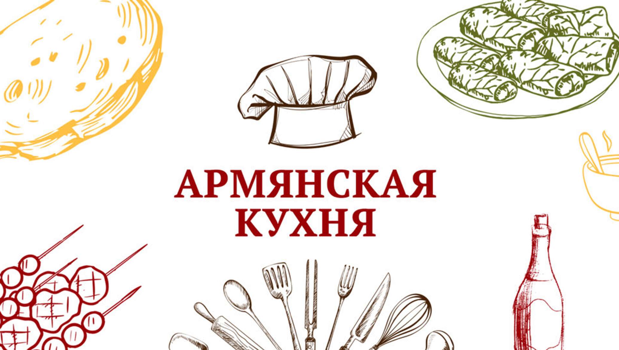 Армянская национальная кухня презентация