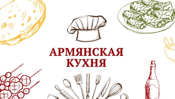 Армянская кухня логрид рус - Sputnik Армения