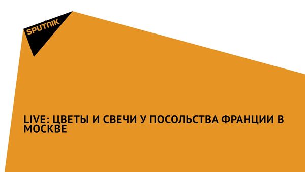СПУТНИК_LIVЕ: Цветы и свечи у посольства Франции в Москве - Sputnik Армения
