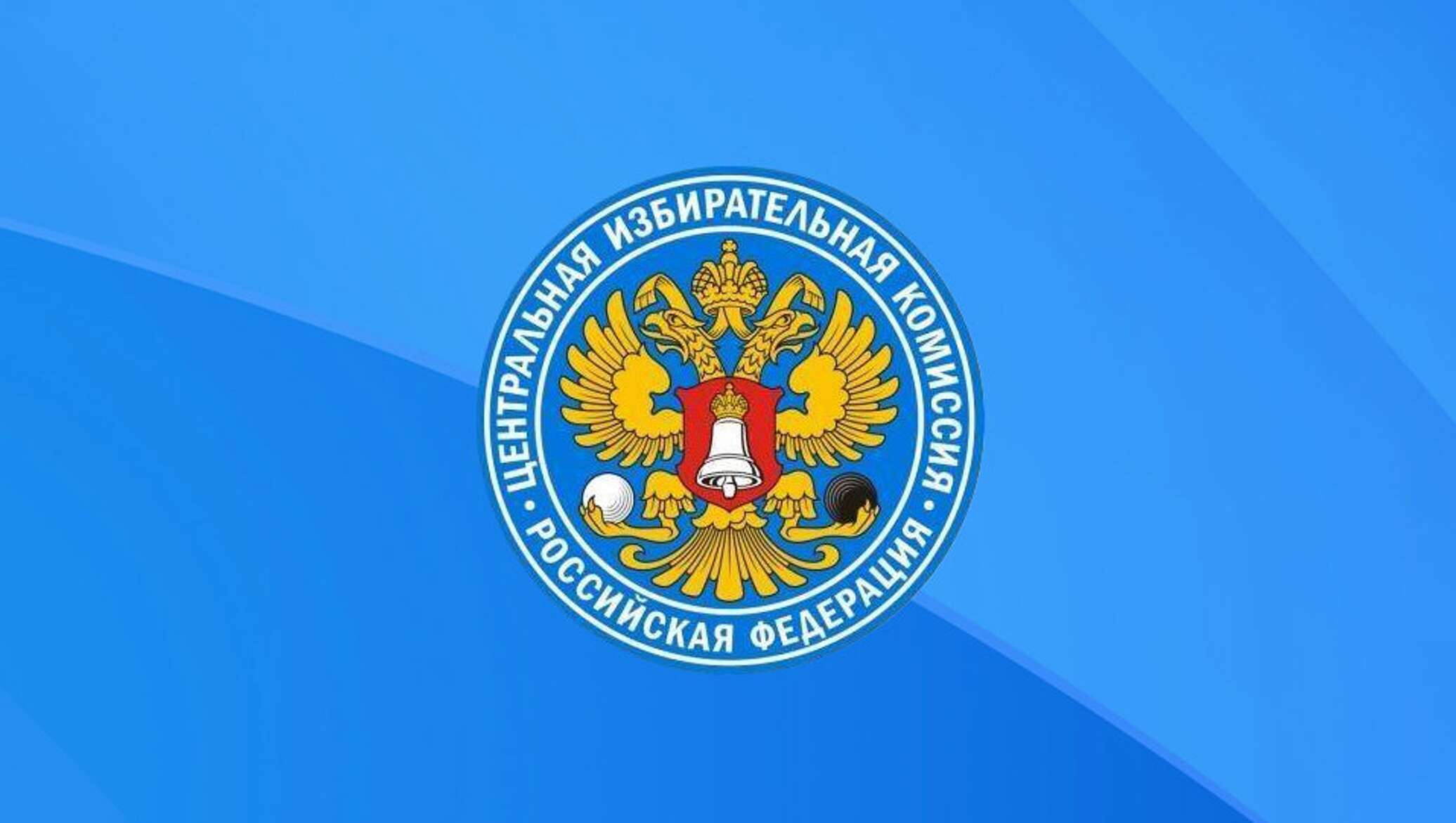 Цик это. Центральная избирательная комиссия РФ герб. Герб ЦИК РФ. Эмблема центральной избирательной комиссии Российской Федерации. ЦИК России логотип.