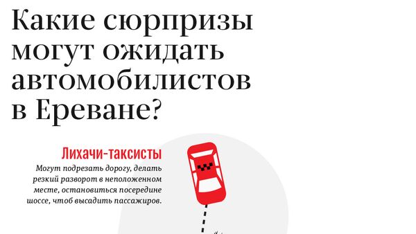 Какие сюрпризы могут ожидать автомобилистов в Ереване - Sputnik Армения