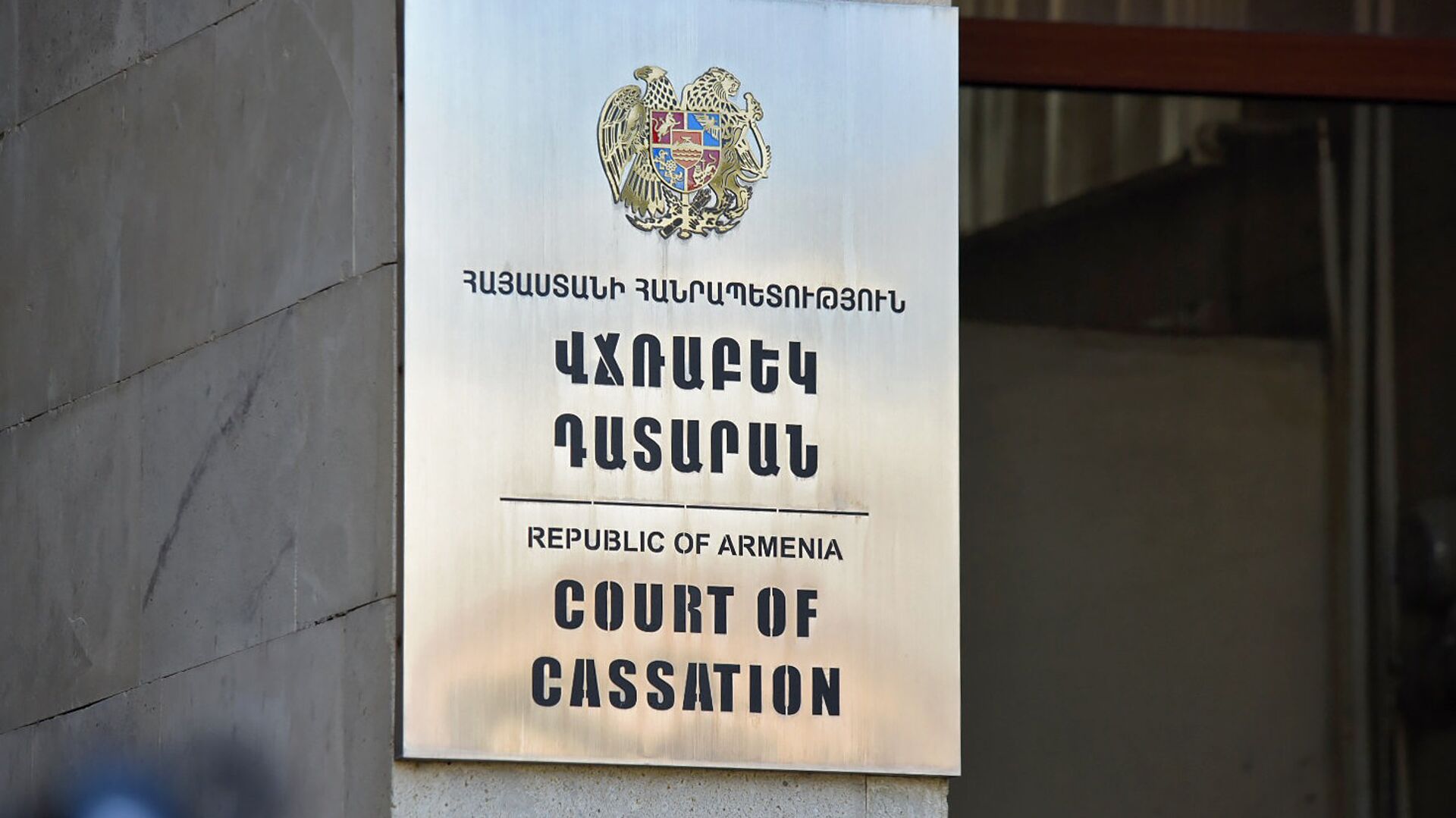 Кассационный суд Республики Армения - Sputnik Армения, 1920, 17.06.2021