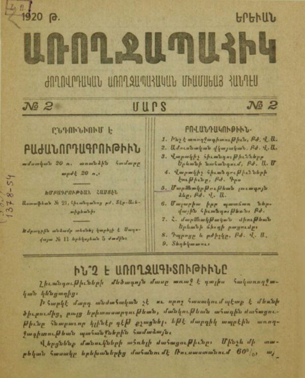 Титульный лист газеты Арохджапаик (1920 год). Еревaн Титульный лист газеты Арохджапаик (1920 год). Еревaн - Sputnik Армения