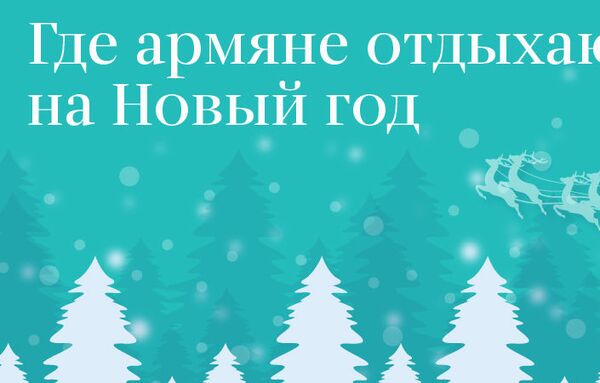Почти как в Европе – во сколько обойдется новогодний отдых в Армении Почти как в Европе – во сколько обойдется новогодний отдых в Армении - Sputnik Армения