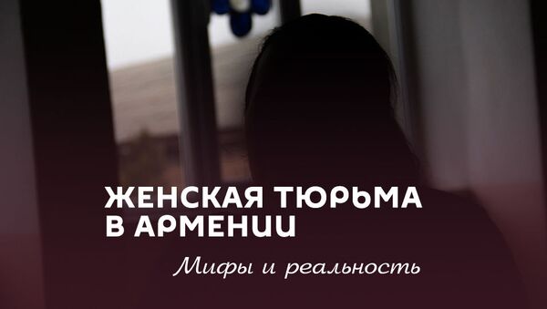 Женская тюрьма в Армении: мифы и реальность - Sputnik Армения