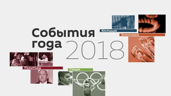 События года 2018 - Sputnik Армения