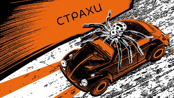 Страхи Страхи - Sputnik Армения