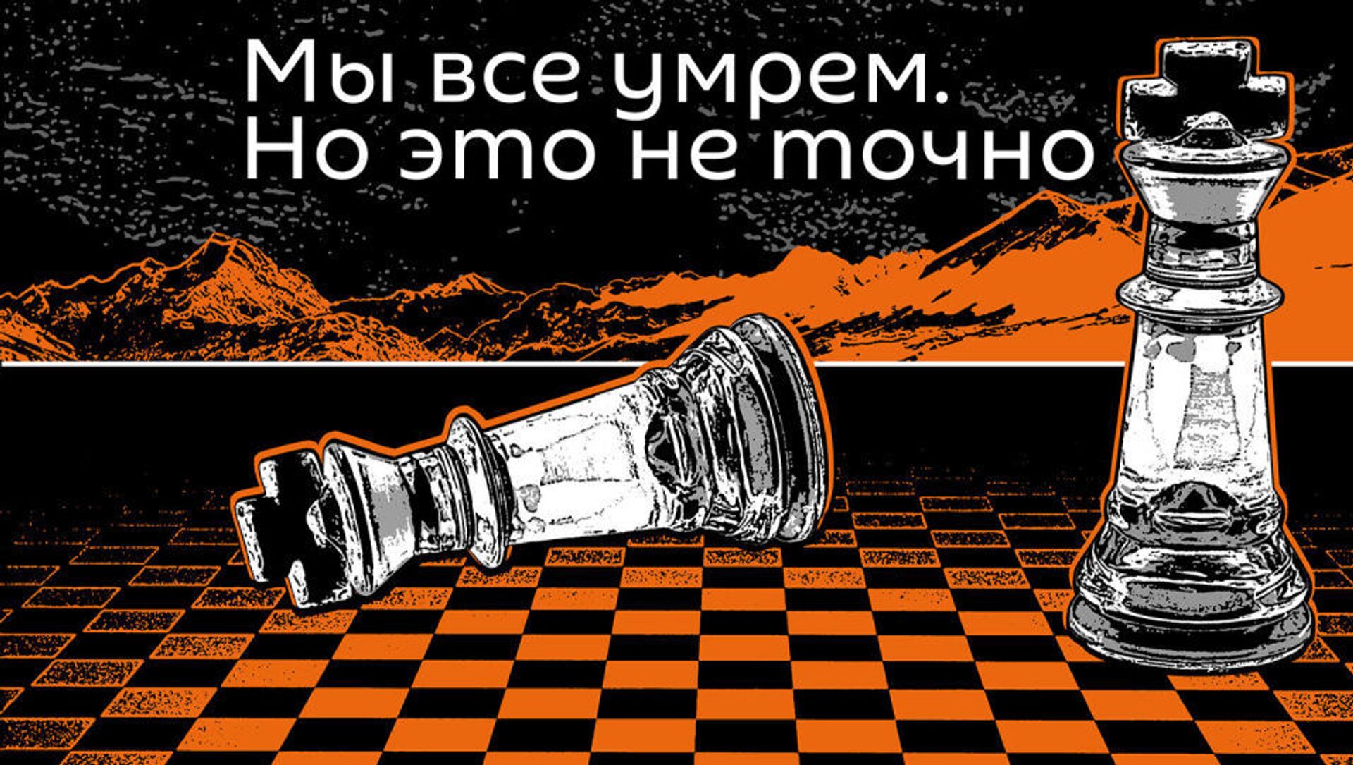 Мы все умрем - Sputnik Армения, 1920, 01.08.2021