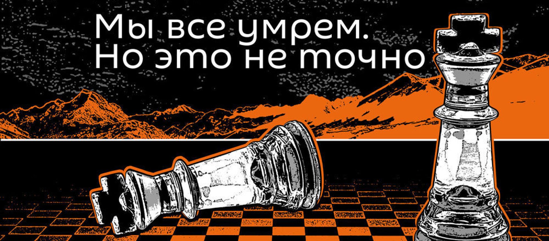 Мы все умрем - Sputnik Армения, 1920, 01.12.2019