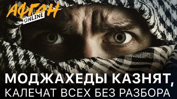 Казнят и калечат всех без разбора – Афганистан в тисках моджахедов – 4-я серия Афган Online - Sputnik Армения
