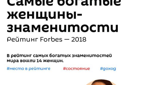 Самые богатые женщины-знаменитости - Sputnik Армения