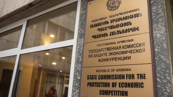 Государственная комиссия по защите экономической конкуренции - Sputnik Армения
