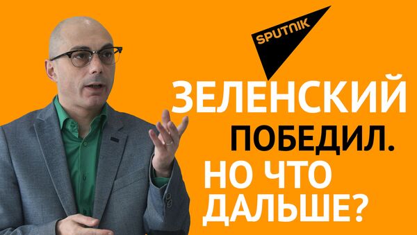 Гаспарян: Зеленский победил. Но что дальше? - Sputnik Армения