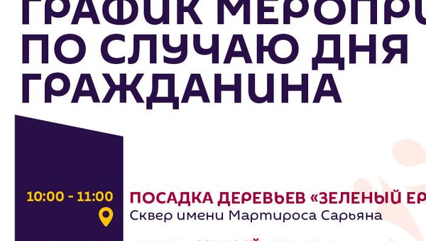 График мероприятий по случаю Дня гражданина - Sputnik Армения