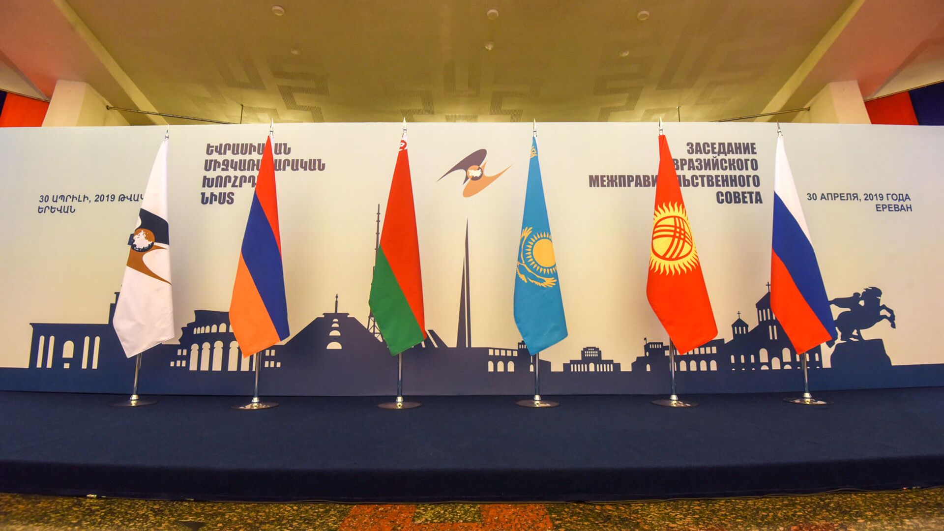 Заседание Евразийского межправительственного совета (30 апреля 2019). Еревaн - Sputnik Армения, 1920, 19.05.2023