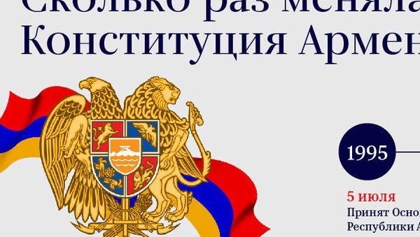 Сколько раз менялась Конституция Армении? - Sputnik Армения